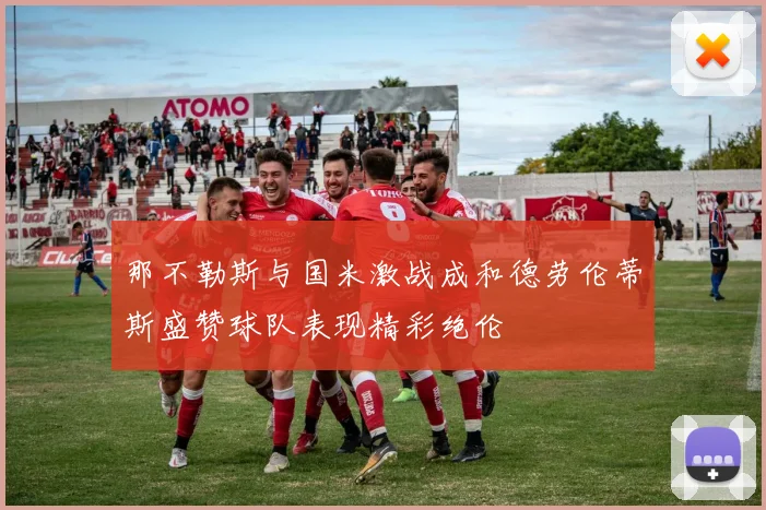 那不勒斯与国米激战成和德劳伦蒂斯盛赞球队表现精彩绝伦