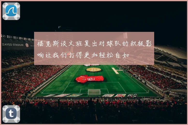 福克斯谈文班复出对球队的积极影响让我们打得更加轻松自如