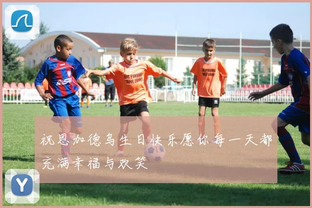 祝恩加德乌生日快乐愿你每一天都充满幸福与欢笑