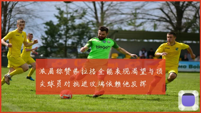 浓眉称赞弗拉格全能表现渴望与顶尖球员对抗进攻端依赖他发挥