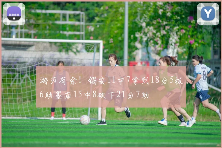 游刃有余！锡安11中7拿到18分5板6助墨菲15中8砍下21分7助