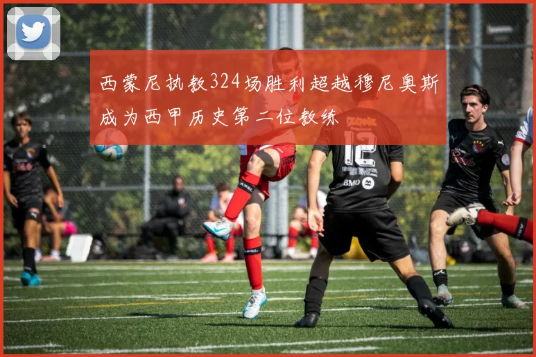 西蒙尼执教324场胜利超越穆尼奥斯成为西甲历史第二位教练
