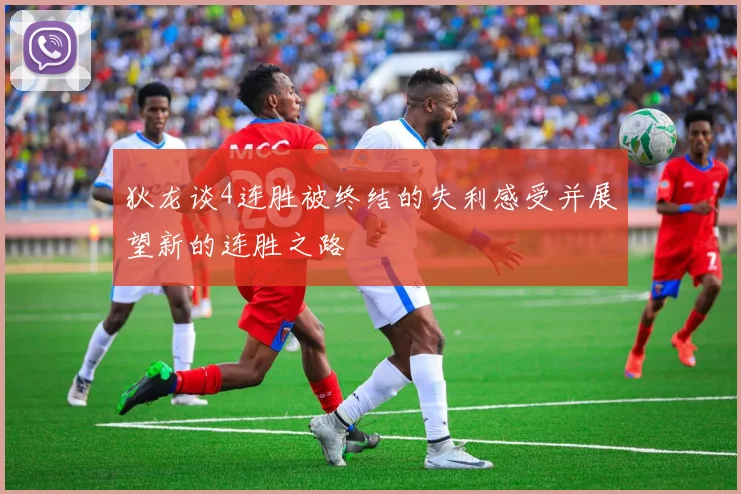 狄龙谈4连胜被终结的失利感受并展望新的连胜之路