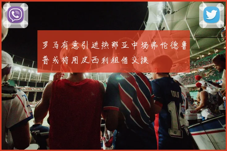 罗马有意引进热那亚中场弗伦德鲁普或将用皮西利租借交换