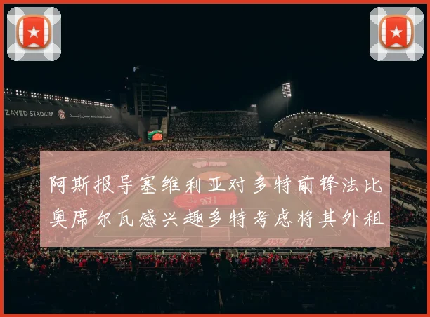 阿斯报导塞维利亚对多特前锋法比奥席尔瓦感兴趣多特考虑将其外租